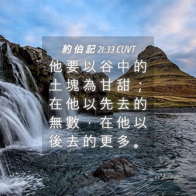 Picture 04 - 約 伯 記 21:33 CUVT - 他 要 以 谷 中 的 土 塊 為 甘 甜 ； - Bible Verse Picture