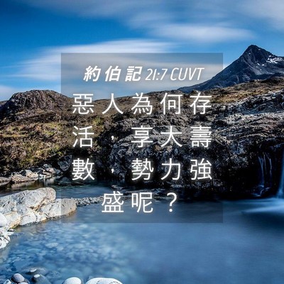 Picture 04 - 約 伯 記 21:7 CUVT - 惡 人 為 何 存 活 ， 享 大 壽 數 ， - Bible Verse Picture