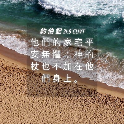 Picture 04 - 約 伯 記 21:9 CUVT - 他 們 的 家 宅 平 安 無 懼 ； 神 的 - Bible Verse Picture