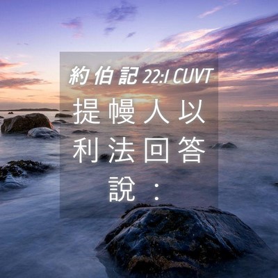 Picture 04 - 約 伯 記 22:1 CUVT - 提 幔 人 以 利 法 回 答 說 - Bible Verse Picture