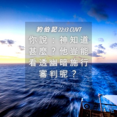 Picture 04 - 約 伯 記 22:13 CUVT - 你 說 ： 神 知 道 甚 麼 ？ 他 豈 能 - Bible Verse Picture
