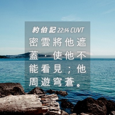 Picture 04 - 約 伯 記 22:14 CUVT - 密 雲 將 他 遮 蓋 ， 使 他 不 能 看 - Bible Verse Picture
