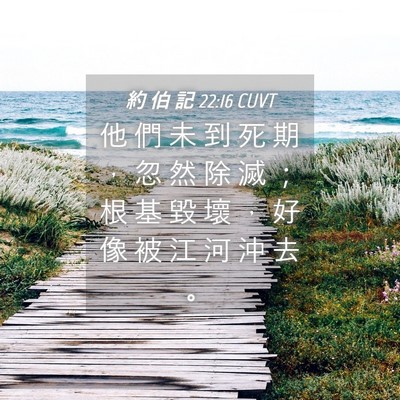Picture 04 - 約 伯 記 22:16 CUVT - 他 們 未 到 死 期 ， 忽 然 除 滅 ； - Bible Verse Picture