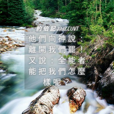 Picture 04 - 約 伯 記 22:17 CUVT - 他 們 向 神 說 ： 離 開 我 們 罷 ！ - Bible Verse Picture