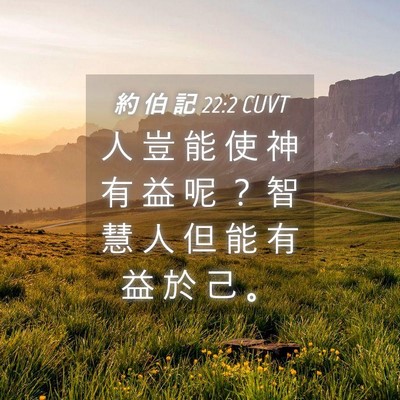 Picture 04 - 約 伯 記 22:2 CUVT - 人 豈 能 使 神 有 益 呢 ？ 智 慧 人 - Bible Verse Picture