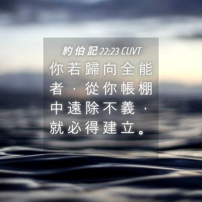 Picture 04 - 約 伯 記 22:23 CUVT - 你 若 歸 向 全 能 者 ， 從 你 帳 棚 - Bible Verse Picture