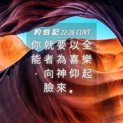 Picture 04 - 約 伯 記 22:26 CUVT - 你 就 要 以 全 能 者 為 喜 樂 ， 向 - Bible Verse Picture