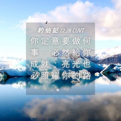 Picture 04 - 約 伯 記 22:28 CUVT - 你 定 意 要 做 何 事 ， 必 然 給 你 - Bible Verse Picture