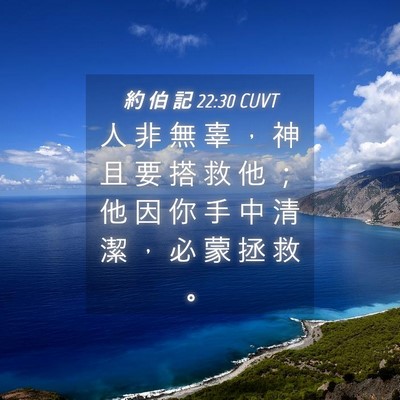 Picture 04 - 約 伯 記 22:30 CUVT - 人 非 無 辜 ， 神 且 要 搭 救 他 ； - Bible Verse Picture
