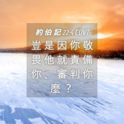 Picture 04 - 約 伯 記 22:4 CUVT - 豈 是 因 你 敬 畏 他 就 責 備 你 、 - Bible Verse Picture