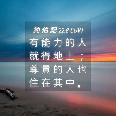 Picture 04 - 約 伯 記 22:8 CUVT - 有 能 力 的 人 就 得 地 土 ； 尊 貴 - Bible Verse Picture