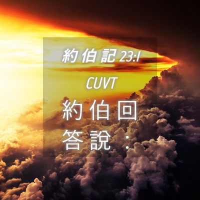 Picture 04 - 約 伯 記 23:1 CUVT - 約 伯 回 答 說 - Bible Verse Picture