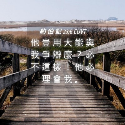Picture 04 - 約 伯 記 23:6 CUVT - 他 豈 用 大 能 與 我 爭 辯 麼 ？ 必 - Bible Verse Picture