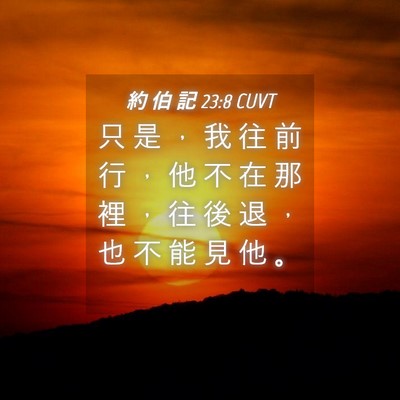Picture 04 - 約 伯 記 23:8 CUVT - 只 是 ， 我 往 前 行 ， 他 不 在 那 - Bible Verse Picture