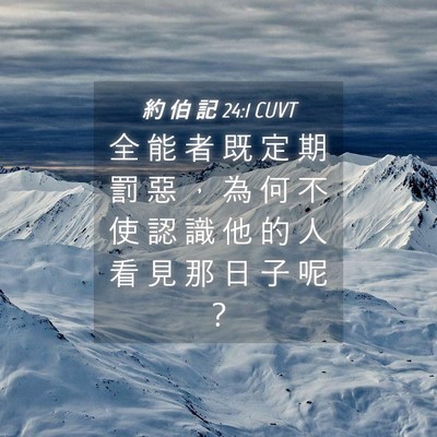 Picture 04 - 約 伯 記 24:1 CUVT - 全 能 者 既 定 期 罰 惡 ， 為 何 不 - Bible Verse Picture