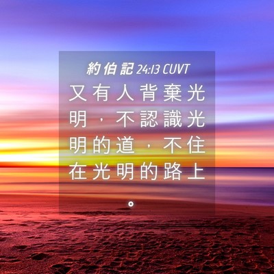 Picture 04 - 約 伯 記 24:13 CUVT - 又 有 人 背 棄 光 明 ， 不 認 識 光 - Bible Verse Picture