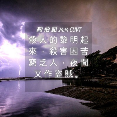 Picture 04 - 約 伯 記 24:14 CUVT - 殺 人 的 黎 明 起 來 ， 殺 害 困 苦 - Bible Verse Picture
