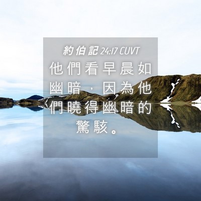 Picture 04 - 約 伯 記 24:17 CUVT - 他 們 看 早 晨 如 幽 暗 ， 因 為 他 - Bible Verse Picture