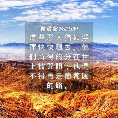 Picture 04 - 約 伯 記 24:18 CUVT - 這 些 惡 人 猶 如 浮 萍 快 快 飄 去 - Bible Verse Picture