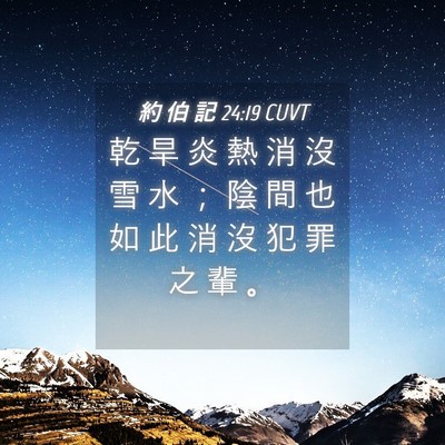 Picture 04 - 約 伯 記 24:19 CUVT - 乾 旱 炎 熱 消 沒 雪 水 ； 陰 間 也 - Bible Verse Picture