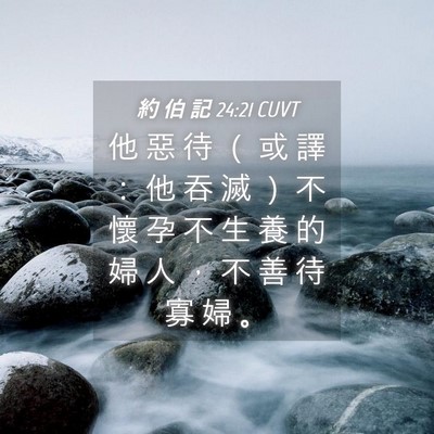 Picture 04 - 約 伯 記 24:21 CUVT - 他 惡 待 （ 或 譯 ： 他 吞 滅 ） 不 - Bible Verse Picture