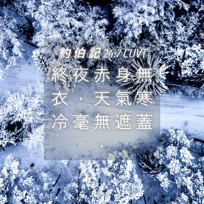 Picture 04 - 約 伯 記 24:7 CUVT - 終 夜 赤 身 無 衣 ， 天 氣 寒 冷 毫 - Bible Verse Picture