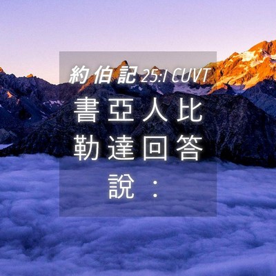 Picture 04 - 約 伯 記 25:1 CUVT - 書 亞 人 比 勒 達 回 答 說 - Bible Verse Picture