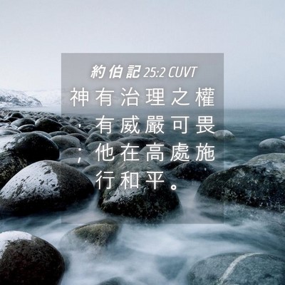 Picture 04 - 約 伯 記 25:2 CUVT - 神 有 治 理 之 權 ， 有 威 嚴 可 畏 - Bible Verse Picture