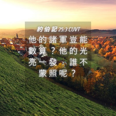 Picture 04 - 約 伯 記 25:3 CUVT - 他 的 諸 軍 豈 能 數 算 ？ 他 的 光 - Bible Verse Picture