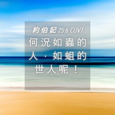 Picture 04 - 約 伯 記 25:6 CUVT - 何 況 如 蟲 的 人 ， 如 蛆 的 世 人 - Bible Verse Picture