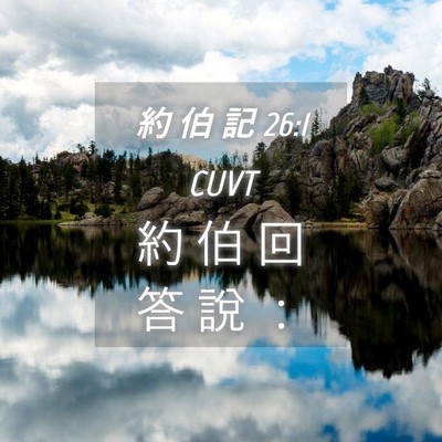 Picture 04 - 約 伯 記 26:1 CUVT - 約 伯 回 答 說 - Bible Verse Picture