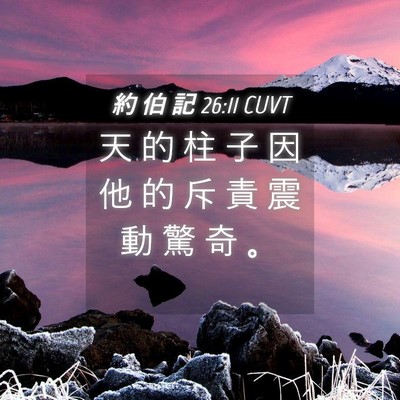 Picture 04 - 約 伯 記 26:11 CUVT - 天 的 柱 子 因 他 的 斥 責 震 動 驚 - Bible Verse Picture