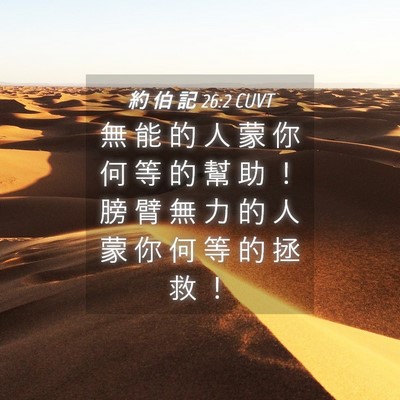 Picture 04 - 約 伯 記 26:2 CUVT - 無 能 的 人 蒙 你 何 等 的 幫 助 ！ - Bible Verse Picture