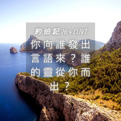 Picture 04 - 約 伯 記 26:4 CUVT - 你 向 誰 發 出 言 語 來 ？ 誰 的 靈 - Bible Verse Picture