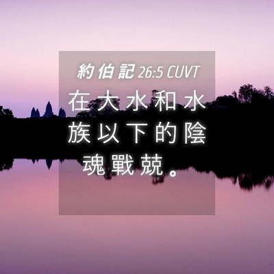 Picture 04 - 約 伯 記 26:5 CUVT - 在 大 水 和 水 族 以 下 的 陰 魂 戰 - Bible Verse Picture