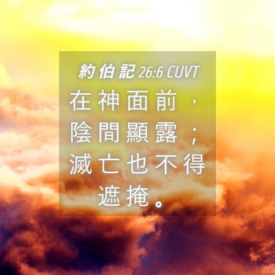 Picture 04 - 約 伯 記 26:6 CUVT - 在 神 面 前 ， 陰 間 顯 露 ； 滅 亡 - Bible Verse Picture