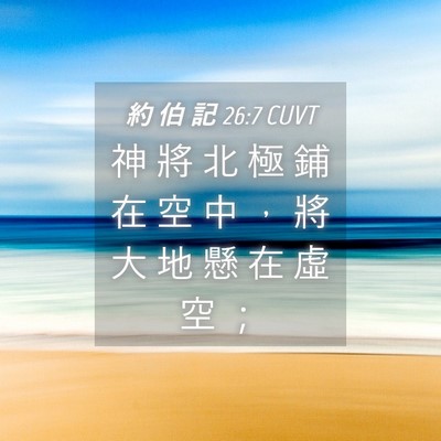 Picture 04 - 約 伯 記 26:7 CUVT - 神 將 北 極 鋪 在 空 中 ， 將 大 地 - Bible Verse Picture