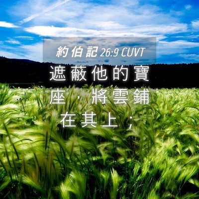 Picture 04 - 約 伯 記 26:9 CUVT - 遮 蔽 他 的 寶 座 ， 將 雲 鋪 在 其 - Bible Verse Picture