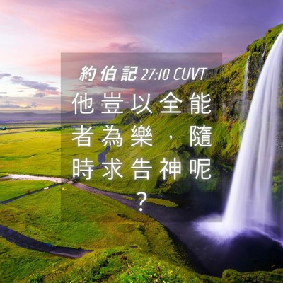 Picture 04 - 約 伯 記 27:10 CUVT - 他 豈 以 全 能 者 為 樂 ， 隨 時 求 - Bible Verse Picture