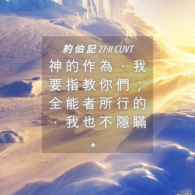 Picture 04 - 約 伯 記 27:11 CUVT - 神 的 作 為 ， 我 要 指 教 你 們 ； - Bible Verse Picture