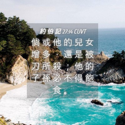 Picture 04 - 約 伯 記 27:14 CUVT - 倘 或 他 的 兒 女 增 多 ， 還 是 被 - Bible Verse Picture