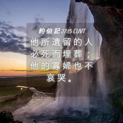 Picture 04 - 約 伯 記 27:15 CUVT - 他 所 遺 留 的 人 必 死 而 埋 葬 ； - Bible Verse Picture