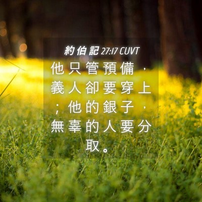 Picture 04 - 約 伯 記 27:17 CUVT - 他 只 管 預 備 ， 義 人 卻 要 穿 上 - Bible Verse Picture