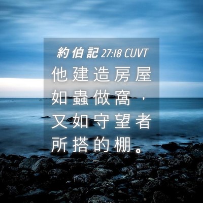 Picture 04 - 約 伯 記 27:18 CUVT - 他 建 造 房 屋 如 蟲 做 窩 ， 又 如 - Bible Verse Picture
