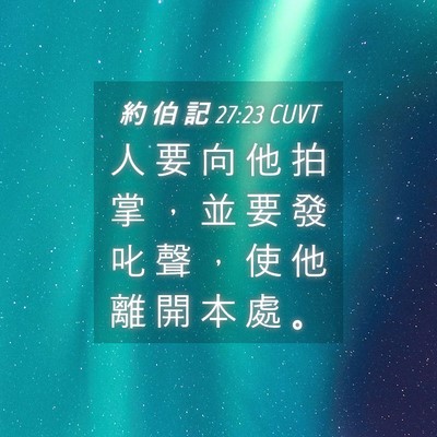 Picture 04 - 約 伯 記 27:23 CUVT - 人 要 向 他 拍 掌 ， 並 要 發 叱 聲 - Bible Verse Picture