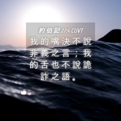 Picture 04 - 約 伯 記 27:4 CUVT - 我 的 嘴 決 不 說 非 義 之 言 ； 我 - Bible Verse Picture
