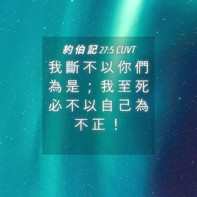 Picture 04 - 約 伯 記 27:5 CUVT - 我 斷 不 以 你 們 為 是 ； 我 至 死 - Bible Verse Picture