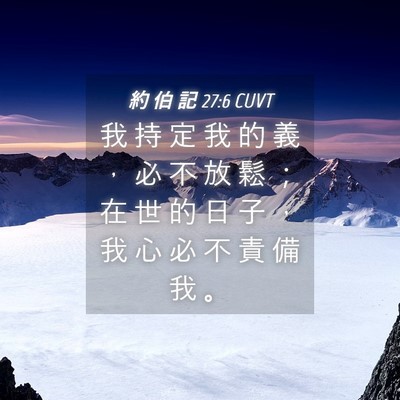 Picture 04 - 約 伯 記 27:6 CUVT - 我 持 定 我 的 義 ， 必 不 放 鬆 ； - Bible Verse Picture