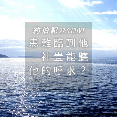 Picture 04 - 約 伯 記 27:9 CUVT - 患 難 臨 到 他 ， 神 豈 能 聽 他 的 - Bible Verse Picture