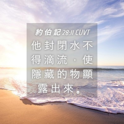 Picture 04 - 約 伯 記 28:11 CUVT - 他 封 閉 水 不 得 滴 流 ， 使 隱 藏 - Bible Verse Picture